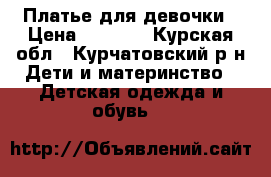 Платье для девочки › Цена ­ 2 500 - Курская обл., Курчатовский р-н Дети и материнство » Детская одежда и обувь   